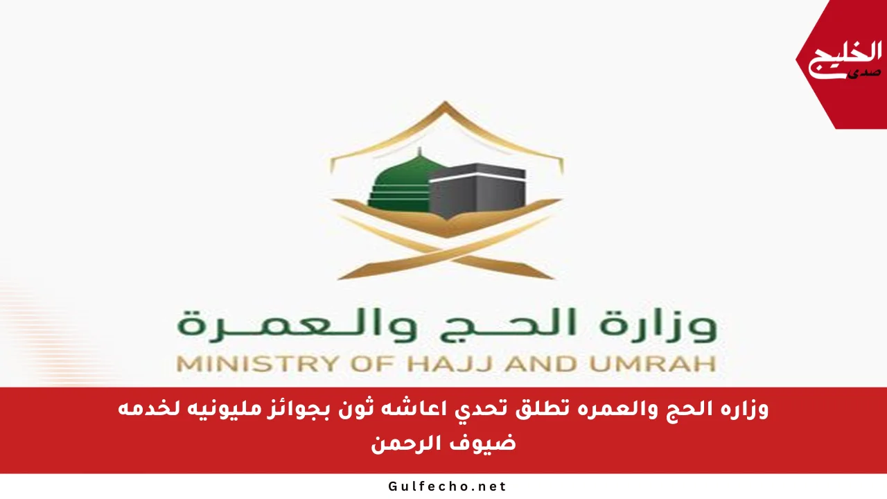 وزارة الحج والعمرة تطلق تحدي إعاشة ثون بجوائز مليونية لخدمة ضيوف الرحمن